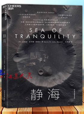静海 现实科幻系列 RSF010 Good Reads年度科幻小说 颠覆时间观念的玄妙之作 关于生存与孤独的温柔沉思 湛庐