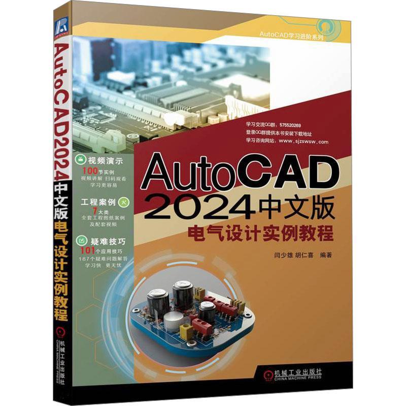 AutoCAD2024中文版电气设计实例教程闫少雄9787111749455 机械工业出版社 工业技术书籍 书籍/杂志/报纸 电工技术/家电维修 原图主图