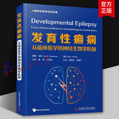 发育性癫痫 从临床医学到神经生物学机制 国际经典神经科译著 郑铠军 沈雁文 主译 癫痫诊疗 中国科学技术出版社9787504692245