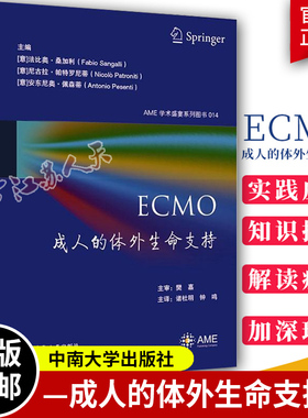 bjy ECMO 成人的体外生命支持 AME学术盛宴系列图书 (意)法比奥.桑加利 等编著 解读ECMO期间血流动力学变化相关并发症