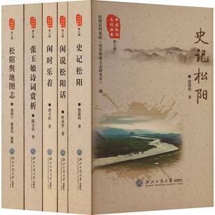田园松阳文化丛书:七辑（全5册）松阳县档案馆9787517859918 浙江工商大学出版社 社会科学书籍