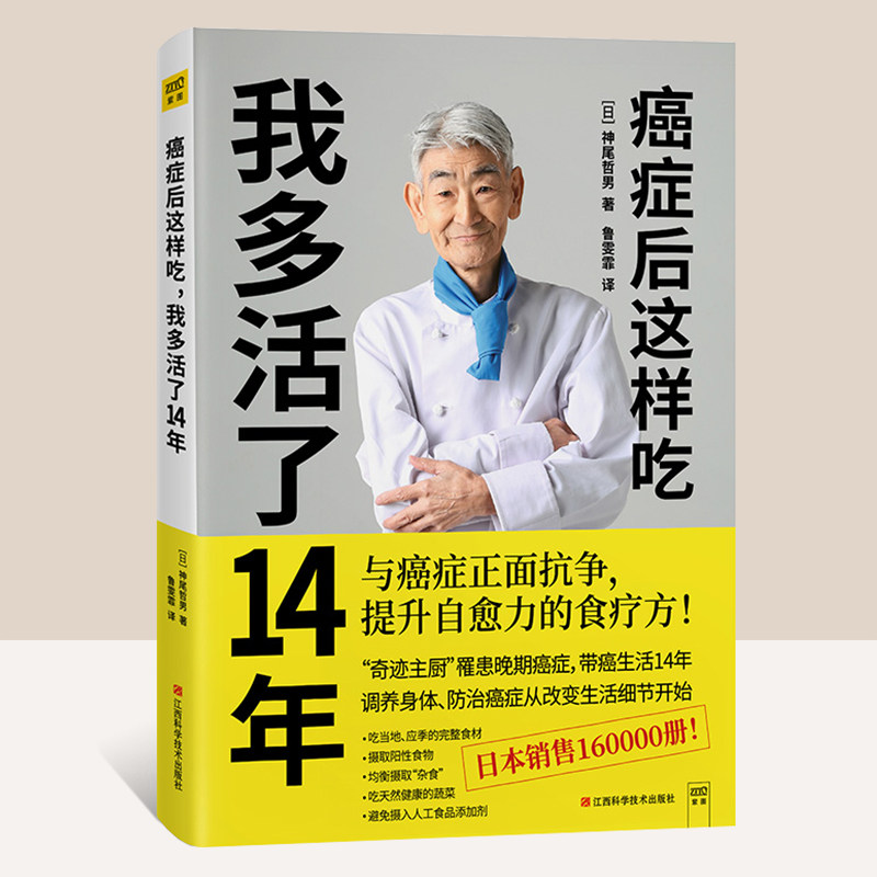 癌症后这样吃 我多活了14年 神尾哲男 与癌症正面抗争提升自愈力关于的食疗书调理身体健康饮食菜谱食谱书籍