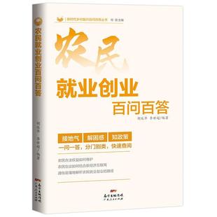 正版包邮 农民就业创业百问百答9787218136929 胡延华李世超广东人民出版社政治  书籍