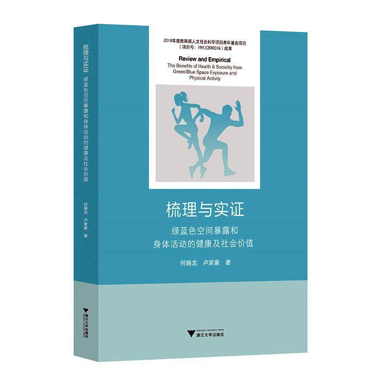 梳理与实证:绿蓝色空间暴露和身体活动的健康及社会价值:the benefits of health & sociality from green/bl何晓龙  社会科学书籍