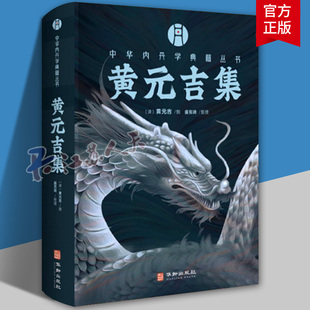 黄元吉集 盛克琦整理 中华内丹学典籍丛书 华龄出版社人体生命内证观察理论周易道医内丹学中医养生古籍 道德经精义书籍