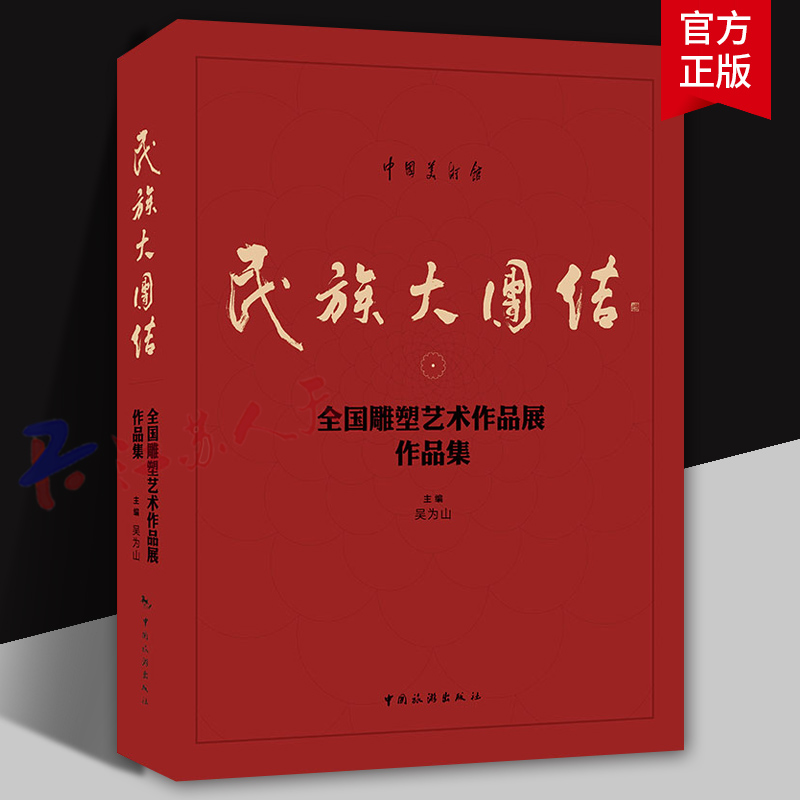民族大团结 全国雕塑艺术作品展作品集 吴为山编 雕塑艺术 中国旅游出版社9787503272431