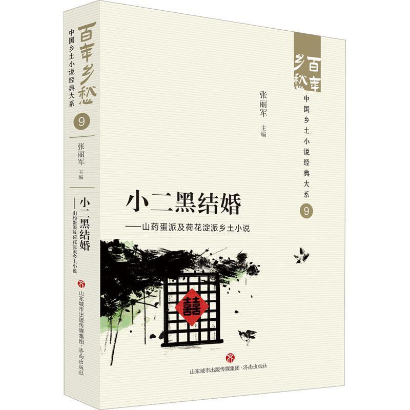小二黑结婚:山药蛋派及荷花淀派乡土小说张丽军9787548857235 济南出版社 小说书籍