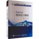 计算机与网络书籍 社 Python程序设计基础崔晓军9787121448836 电子工业出版