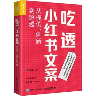 小红书运营 爆款 人民邮电出版 从模仿创新到超越 社 广告营销类书籍 梁小小 自媒体运用文案写作创作 吃透小红书文案 文案写作
