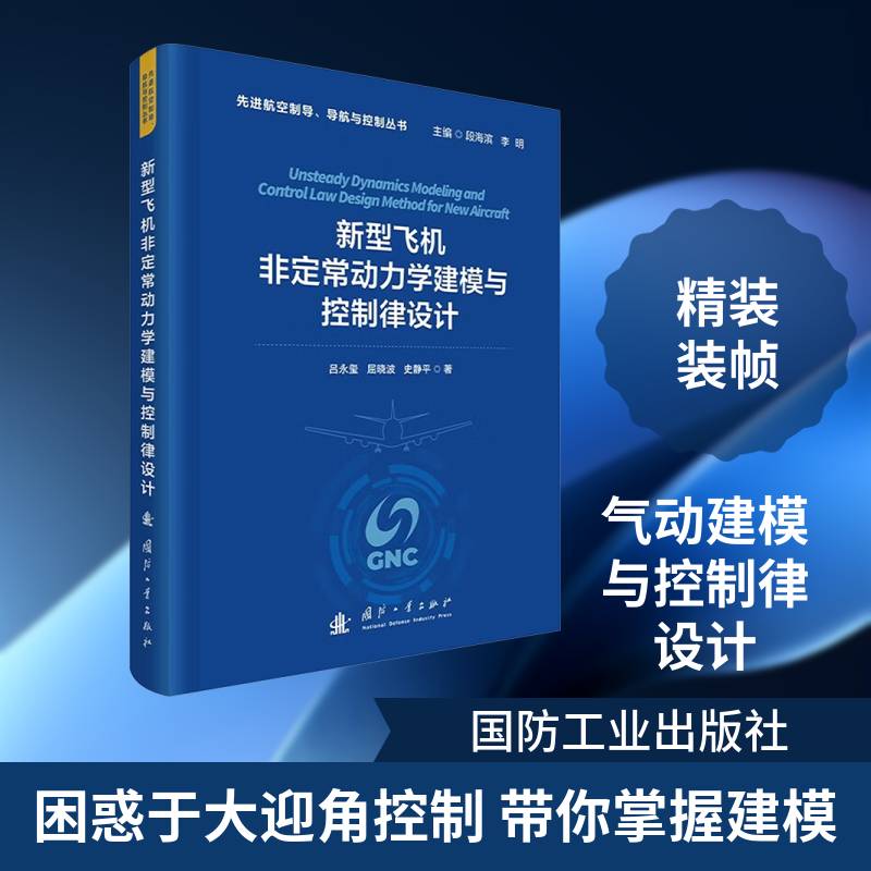 正版 新型飞机非定常动力学建模与控制律设计 吕永玺, 屈晓波, 史静平著 国防工业出版社 9787118142358