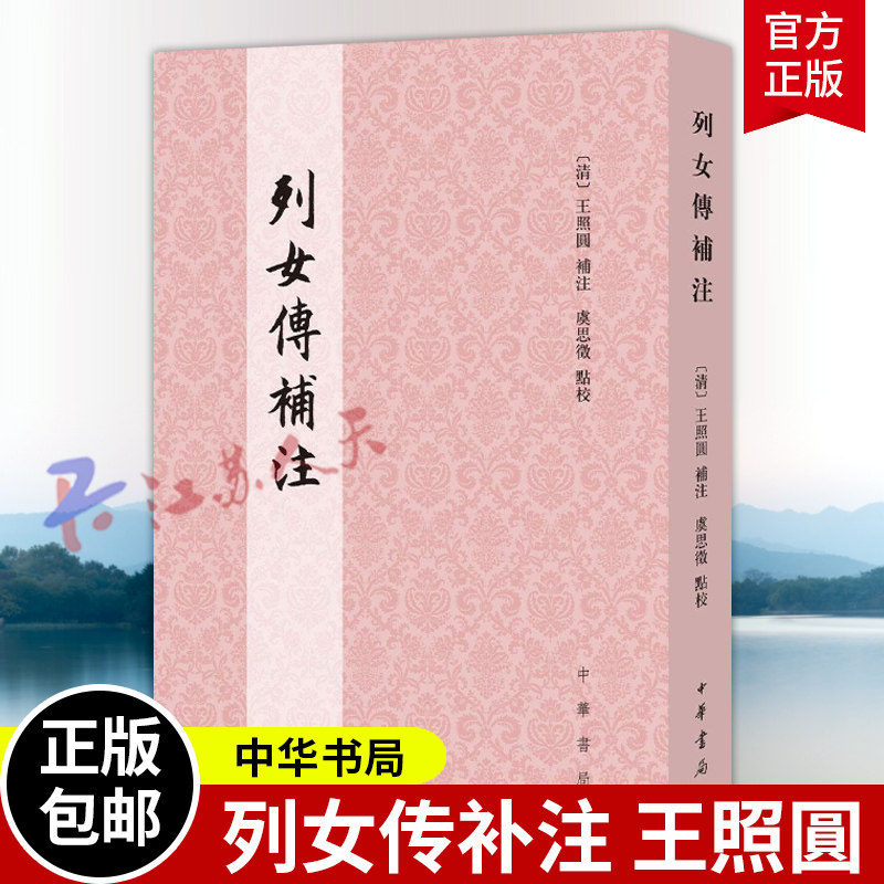列女传补注 [清]王照圓補注 虞思徵點校 中华书局9787101171204