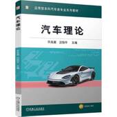 图书书籍 社 汽车理论许兆棠9787111799368 机械工业出版