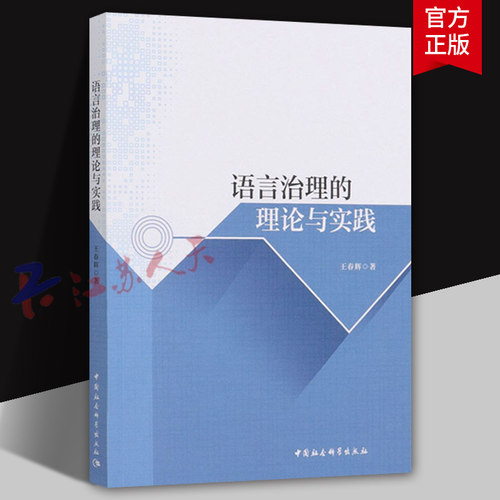 语言治理的理论与实践 王春辉著 社会科学 汉语文化传播文集 中国社会科学出版社9787520384964
