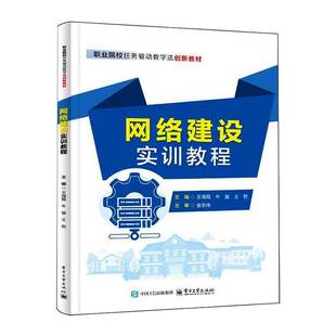 网络建设实训教程王海霞9787121514920 电子工业出版社 图书书籍