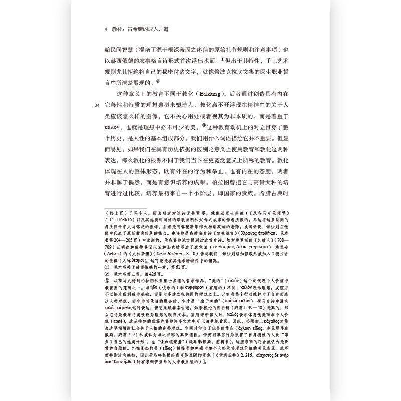 教化:古希腊的成人之道:Die Formung Des Griechischen Menschen维尔纳·耶格尔9787542679277 上海三联书店 社会科学书籍