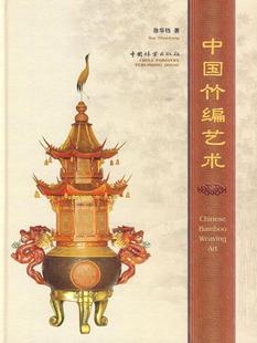 中国竹编艺术徐华铛 竹民间工艺介绍中国艺术书籍