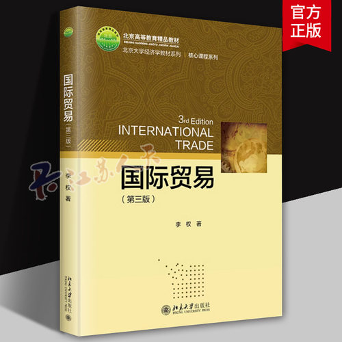国际贸易 第3版李权 北大经济学教材 现代国际贸易拓展方向 新型跨境数据流动模式 区域贸易发展 国际贸易理论 北京大学出版社