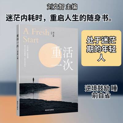 重活一次刘文智9787512521704 国文出版社 社会科学书籍