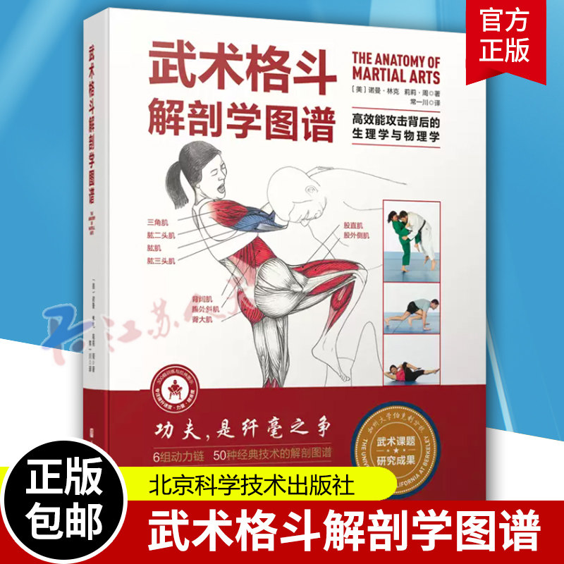 武术格斗解剖学图谱 高效能攻击背后的生理学与物理学 传统武术 合气道 跆拳道 柔道 空手道 泰拳 剑道 北京科学技术 书籍