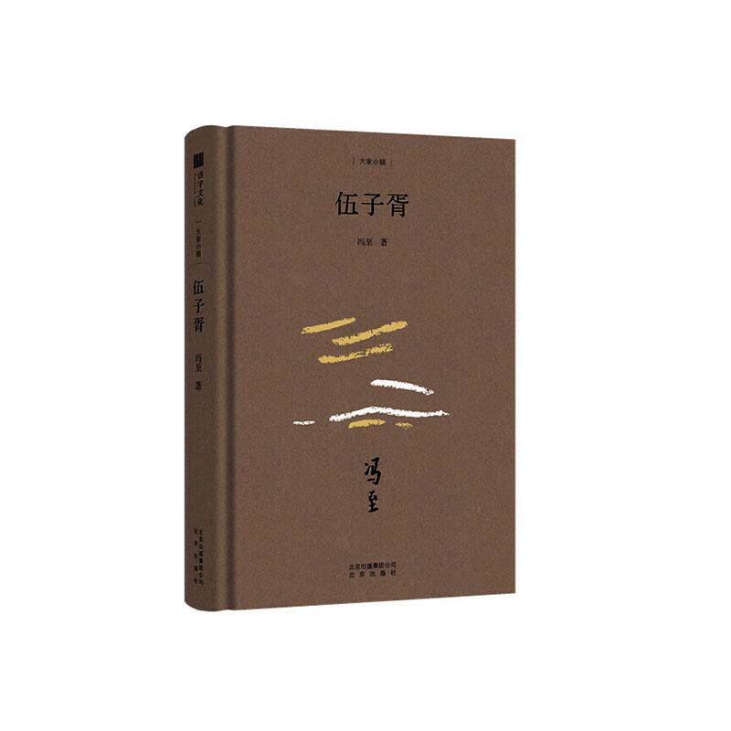 正版包邮 大家小辑 伍子胥 冯至 著 中国现代文坛代表性 作家冯至的经典中篇小说 9787200144314怎么样,好用不?