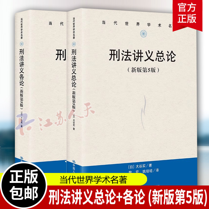 刑法总论 第3版 山口厚 刑法讲义总论各论 第5版 网络法 松井茂记 日本刑法总论教科书中译本 刑法人大教材人民大学刑法理论书籍
