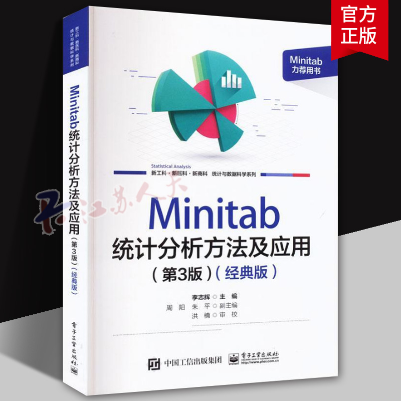 Minitab 统计分析方法及应用 第3三版 经典版 Minitab21.0 软件使用方法统计应用教程 Minitab入门 李志辉编著 电子工业出版社