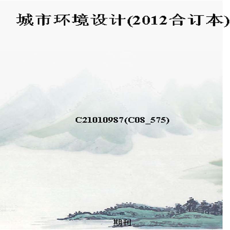 城市环境设计(2012合订本)