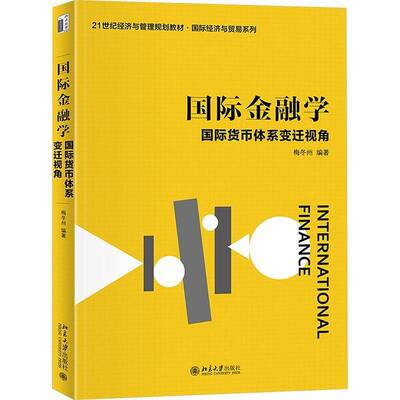 国际金融学：国际货币体系变迁视角 梅冬州 21世纪经济与管理规划教材·国际经济与贸易系列 9787301367179 北京大学出版社