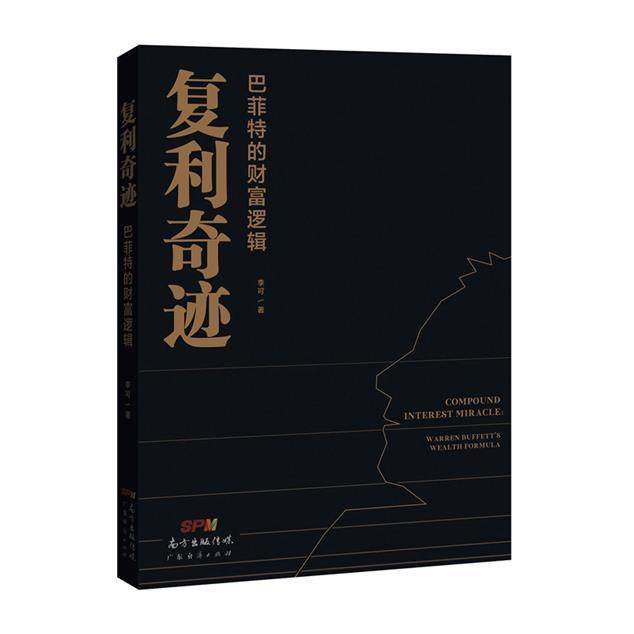复利奇迹:巴菲特的财富逻辑李可普通大众投资基本知识经济书籍