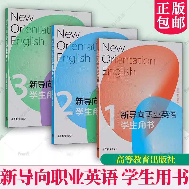 新导向职业英语 学生用书1+2+3 第二2版 赵雯 高职英语高等职业教育教材外语 高等教育出版社听力理解 口语表达 阅读理解书籍正版