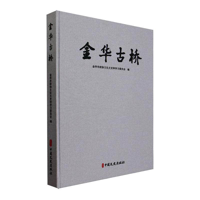 金华古桥金华市政协文化文史和学委员会9787520538831 中国文史出版社 旅游地图书籍