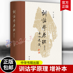 训诂学原理增补本 王宁著 围绕着训诂训释原词源 原理三个部分术语义素分析法在词义辨析词源理据的探求 中华书局 书籍正版