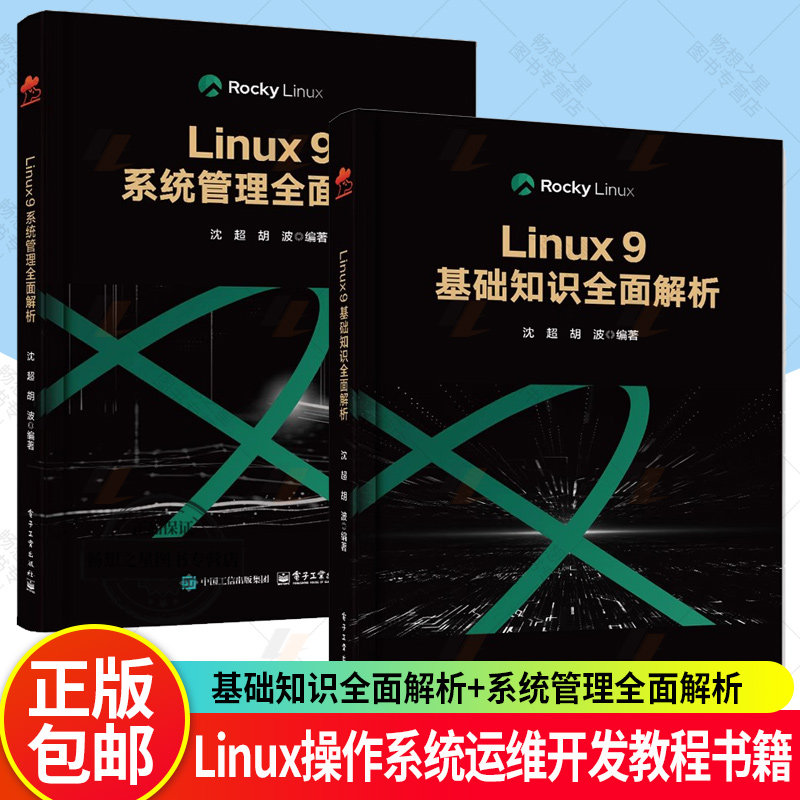 Linux 9基础知识全面解析+Linux 9系统管理全面解析 沈超 Rocky Linux 9版本 Linux操作系统运维开发教程书籍