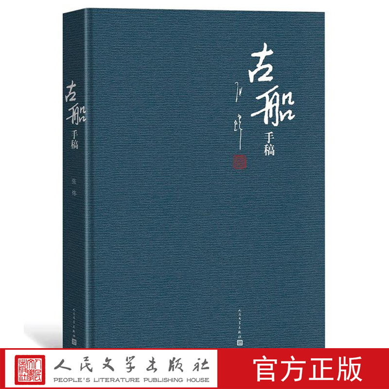 正版包邮 古船手稿 精装珍藏版 张炜著 三十周年纪念长篇小说 当代文学 人民文学出版社