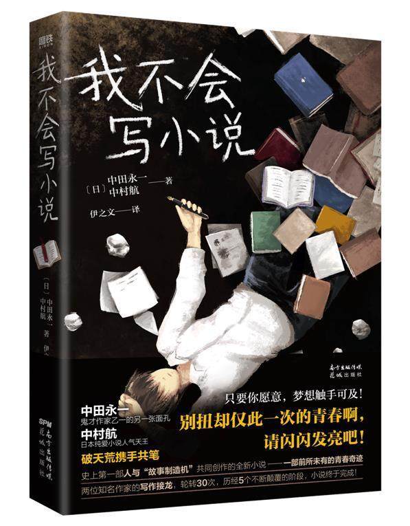 正版包邮 我不会写小说9787536094116 中村航广东花城出版社有限公司