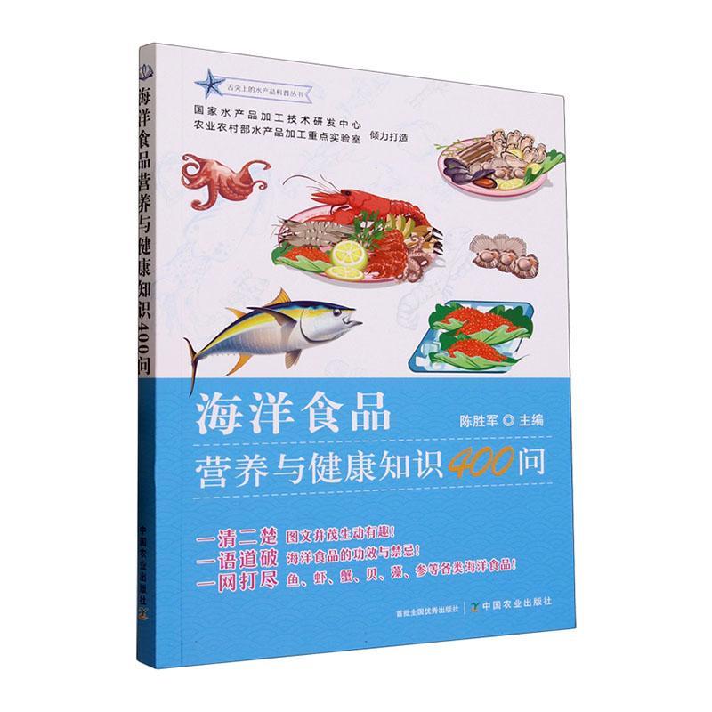 海洋食品营养与健康知识400问陈胜军  工业技术书籍 书籍/杂志/报纸 药学考试 原图主图