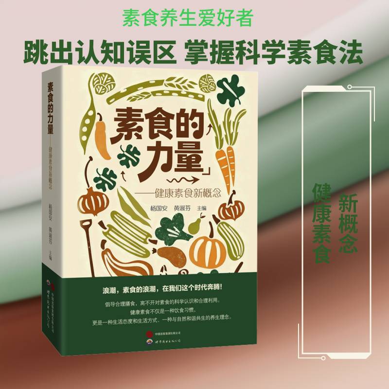 素食的力量:健康素食新概念杨国安9787523232644 世界图书出版广东 图书书籍