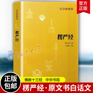佛教十三经 赖永海 宗教讲义经书大佛书籍 全译文 中华书局 哲学 注释 结缘非注音版 楞严经原文书白话文 刘鹿鸣注