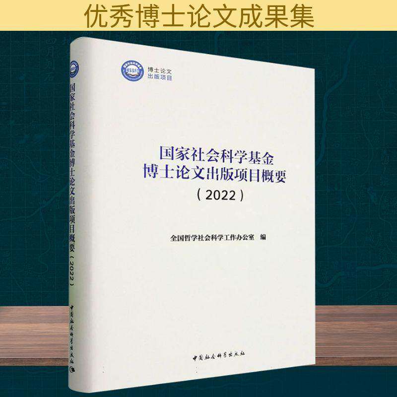 国家社会科学基金博士论文出版项目概要:2022全国哲学社会科学工作办公室9787522746074 中国社会科学出版社 社会科学书籍