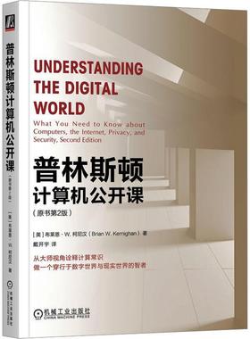 普林斯顿计算机公开课:what you need to know about computers, the inter, privacy, and secu布莱恩·柯尼汉  计算机与网络书籍