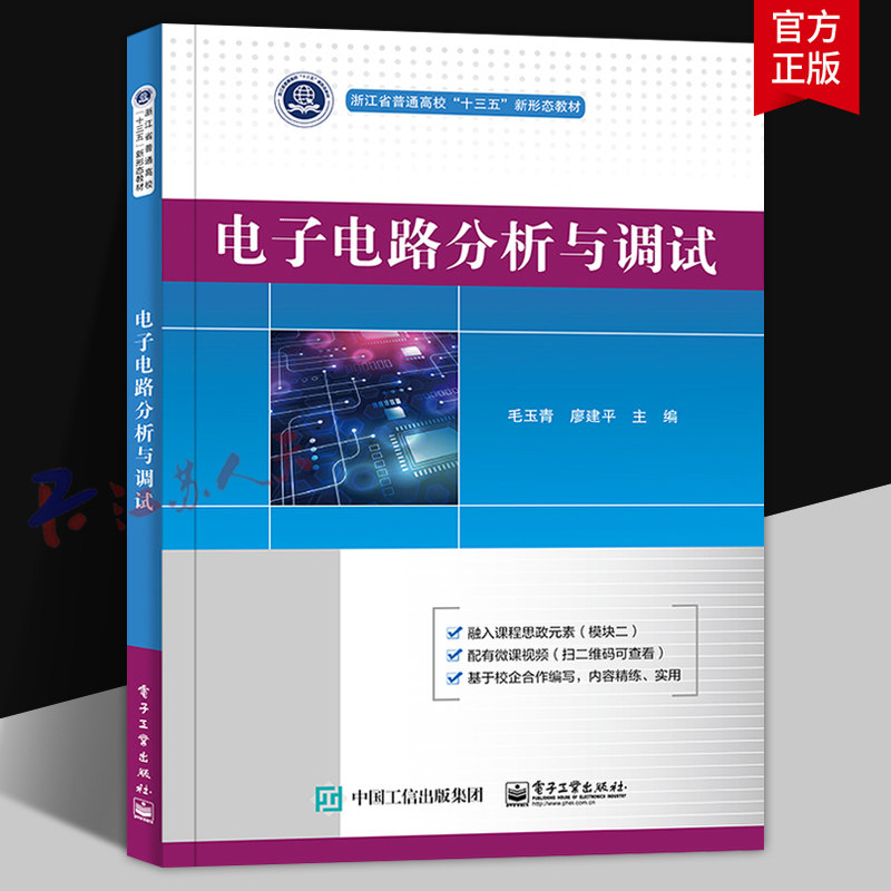 电子电路分析与调试 毛玉青 廖建平主编 浙江省普通高校十三五新形态教材 电子工业出版社9787121420849 书籍正版