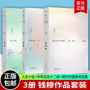 现代中国学术论衡 书籍 钱穆作品 历史史学理论正版 3册 社 中华文化十二讲 人生十论 书海出版