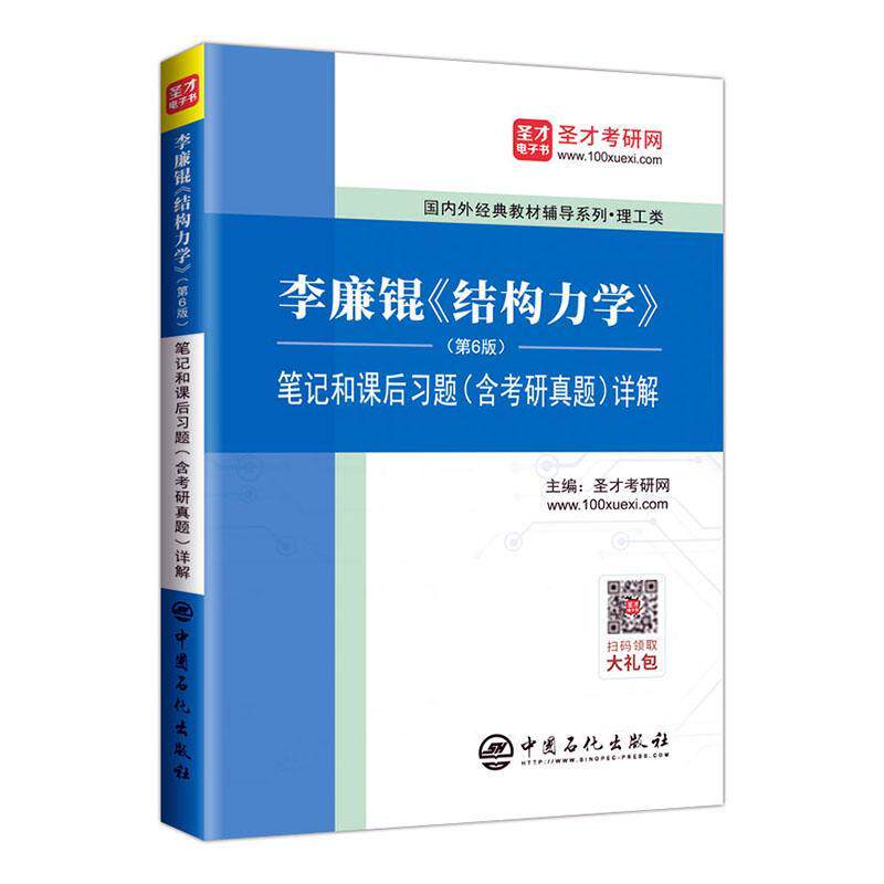 正版包邮 李廉锟《结构力学》(第6版)笔记和课后习题(含考 者_圣才