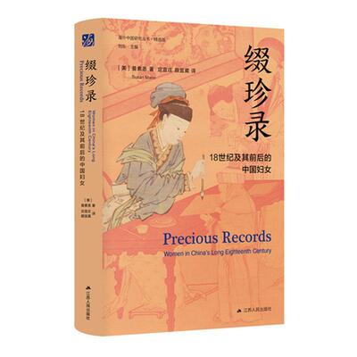 缀珍录:18世纪及其前后的中国妇女:women in China's long eighteenth century曼素恩  政治书籍