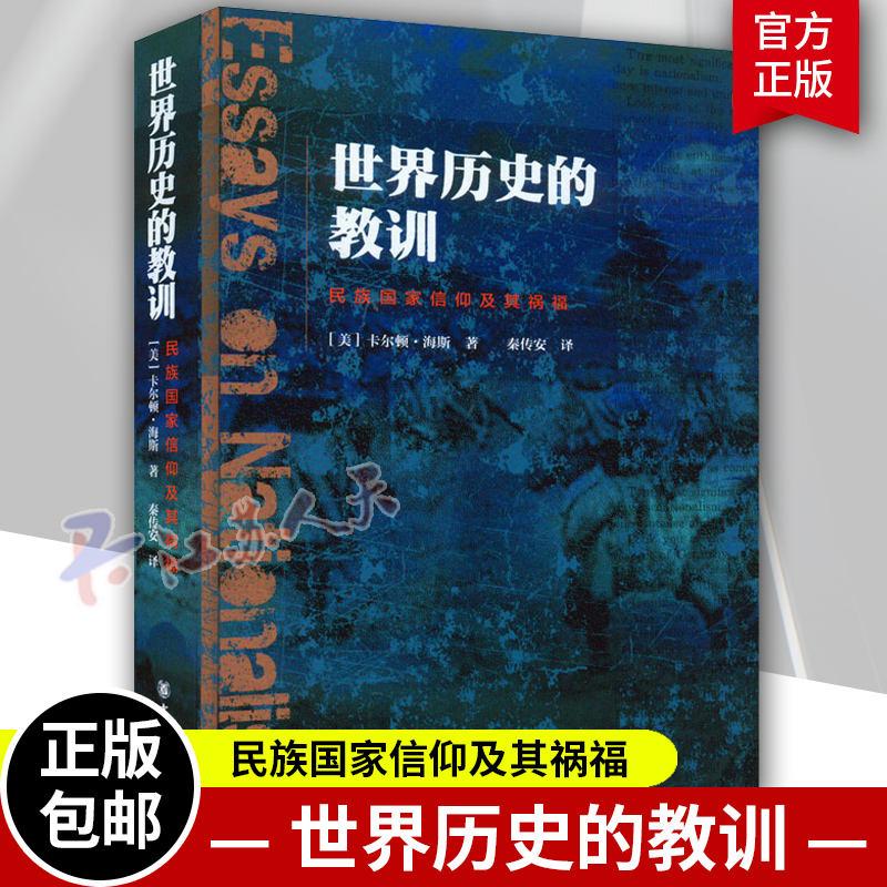 正版包邮 世界历史的教训 民族国家信仰及其祸福 卡尔顿·海斯 著 秦传安 中华书局  9787101136777