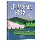 江山如此多娇 文学书籍 社 美丽乡愁卷徐鲁9787571117993 大象出版