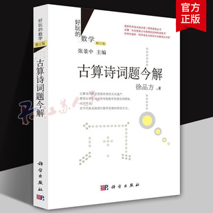 好玩的数学修订版 古算诗词题今解 徐品方 乐在其中的数学趣味数学演义古算诗词题 张景中数学科普丛书七巧板真好玩