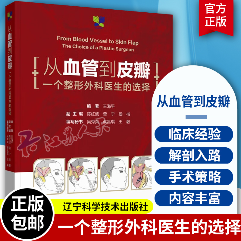 从血管到皮瓣 一个整形外科医生的选择 介绍了现代皮瓣技术中的几个概念 头面颈部受区血管的选择及头面部修复 整形外科学美容医学