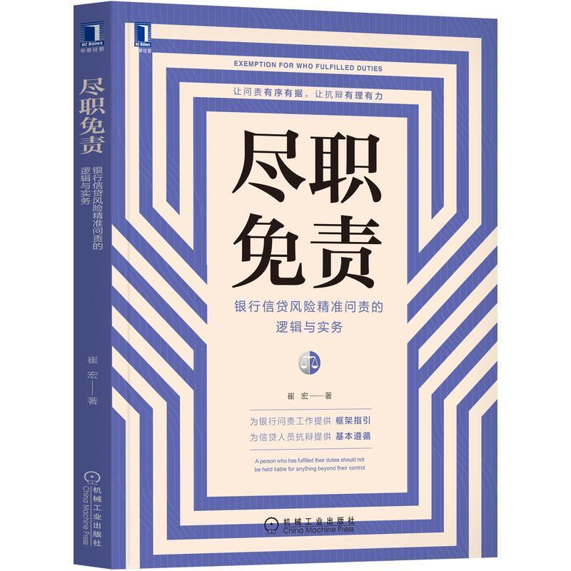 官网正版 尽职免责银行信贷风险精 准问责的逻辑与实务 崔宏 财务报表分析 金融经营管理 贷款损失 归责原则