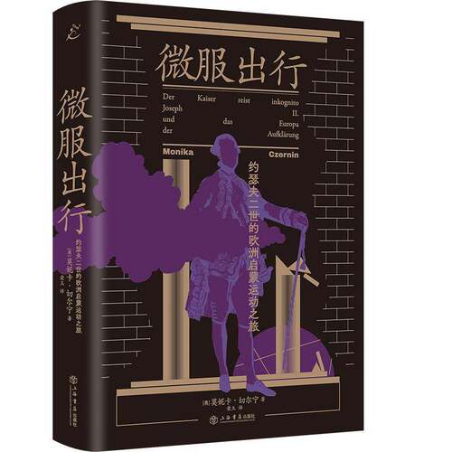 微服出行:约瑟夫二世的欧洲启蒙运动之旅:Joseph Ⅱ. und das Europa der 莫妮卡·切尔宁9787545823783 上海书店出版社 传记书籍